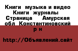 Книги, музыка и видео Книги, журналы - Страница 2 . Амурская обл.,Константиновский р-н